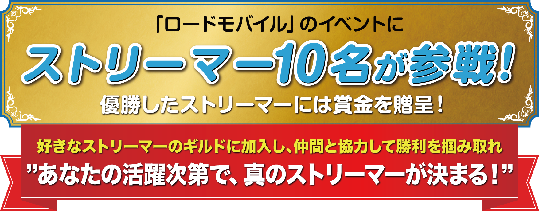 「ロードモバイル」のイベントにストリーマー10名が参戦！優勝したストリーマーには賞金を贈呈！好きなストリーマーのギルドに加入し、仲間と協力して勝利を掴み取れ　あなたの活躍次第で、真のストリーマーが決まる！