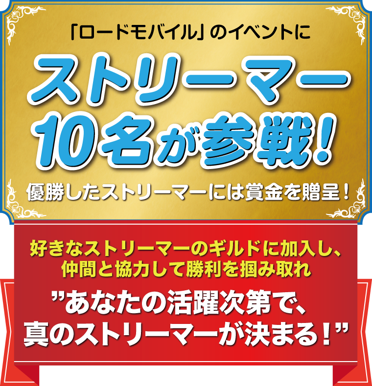 「ロードモバイル」のイベントにストリーマー10名が参戦！優勝したストリーマーには賞金を贈呈！好きなストリーマーのギルドに加入し、仲間と協力して勝利を掴み取れ　あなたの活躍次第で、真のストリーマーが決まる！